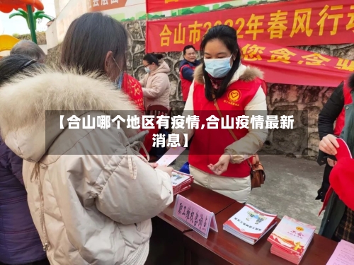 【合山哪个地区有疫情,合山疫情最新消息】