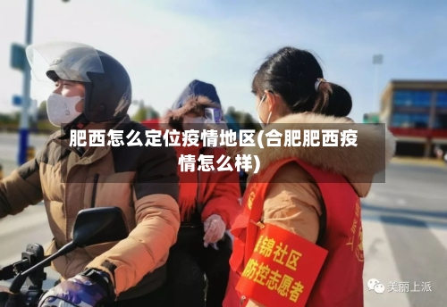 肥西怎么定位疫情地区(合肥肥西疫情怎么样)-第2张图片