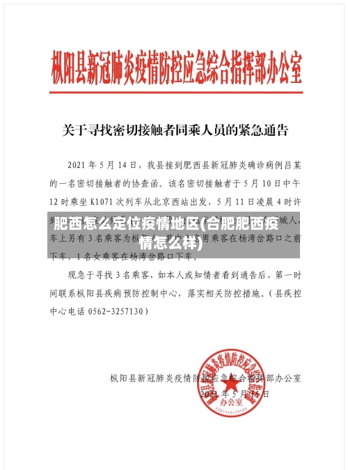 肥西怎么定位疫情地区(合肥肥西疫情怎么样)