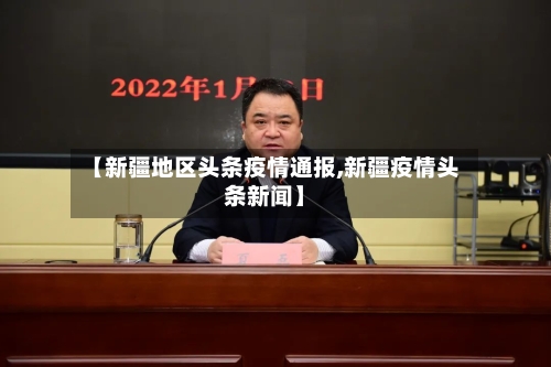 【新疆地区头条疫情通报,新疆疫情头条新闻】