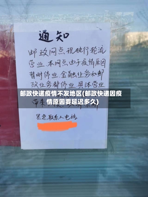 邮政快递疫情不发地区(邮政快递因疫情原因要延迟多久)