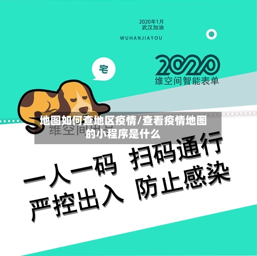 地图如何查地区疫情/查看疫情地图的小程序是什么-第2张图片