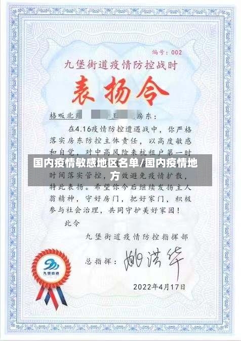 国内疫情敏感地区名单/国内疫情地方