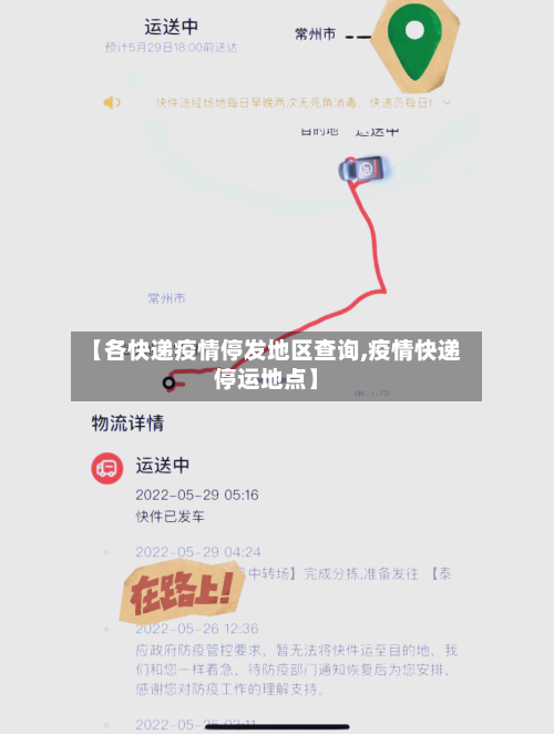 【各快递疫情停发地区查询,疫情快递停运地点】