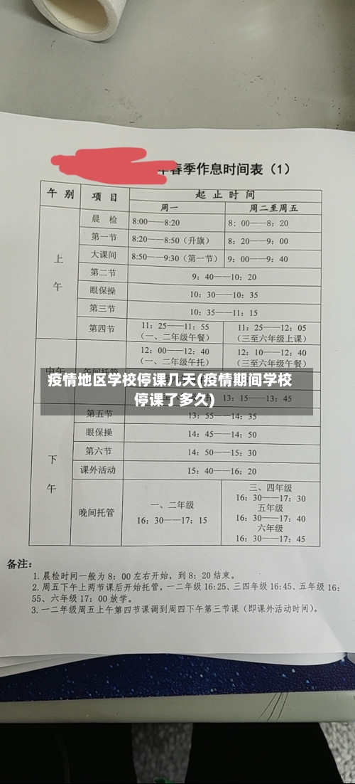 疫情地区学校停课几天(疫情期间学校停课了多久)