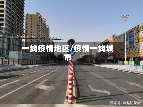一线疫情地区/疫情一线城市-第2张图片