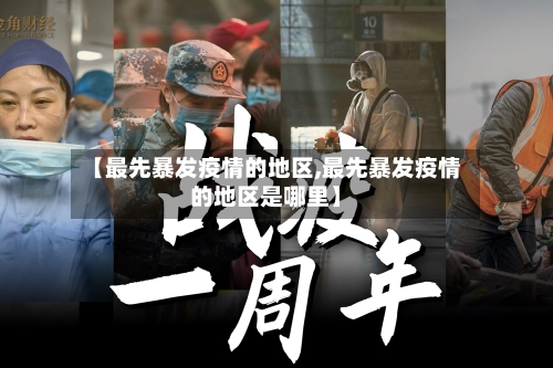【最先暴发疫情的地区,最先暴发疫情的地区是哪里】-第2张图片