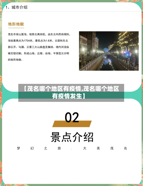 【茂名哪个地区有疫情,茂名哪个地区有疫情发生】