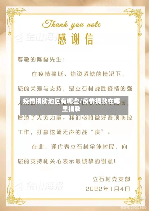 疫情捐助地区有哪些/疫情捐款在哪里捐款