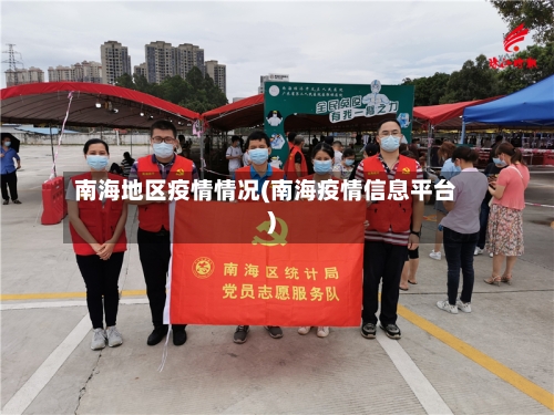 南海地区疫情情况(南海疫情信息平台)