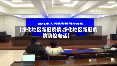 【绥化地区新冠疫情,绥化地区新冠疫情防控电话】