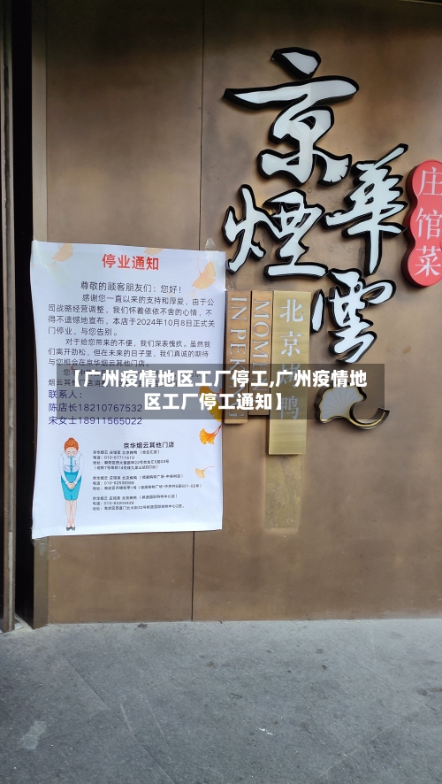 【广州疫情地区工厂停工,广州疫情地区工厂停工通知】-第2张图片