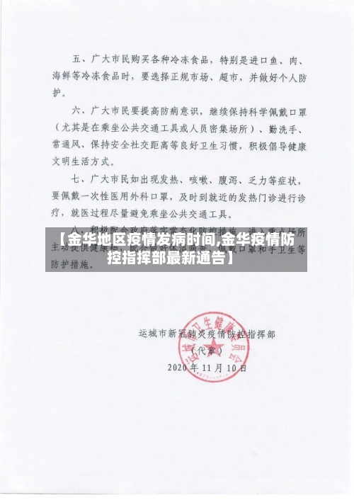 【金华地区疫情发病时间,金华疫情防控指挥部最新通告】-第2张图片