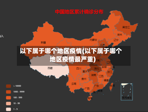 以下属于哪个地区疫情(以下属于哪个地区疫情最严重)