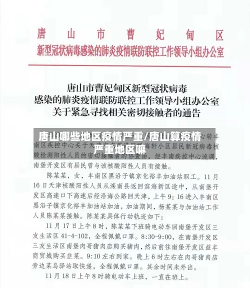 唐山哪些地区疫情严重/唐山算疫情严重地区嘛-第2张图片