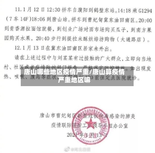 唐山哪些地区疫情严重/唐山算疫情严重地区嘛