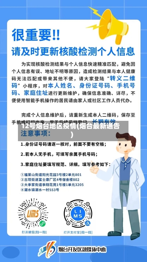 12号烟台地区疫情(烟台最新通告)
