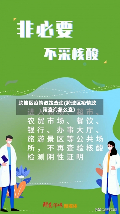 跨地区疫情政策查询(跨地区疫情政策查询怎么查)