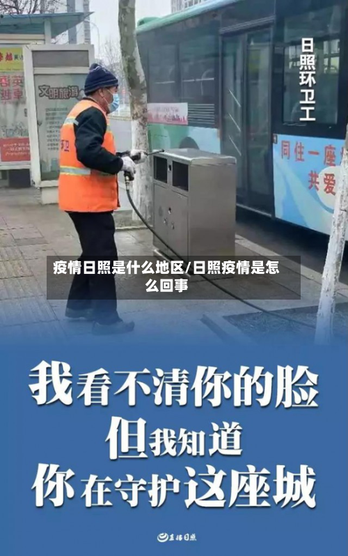 疫情日照是什么地区/日照疫情是怎么回事