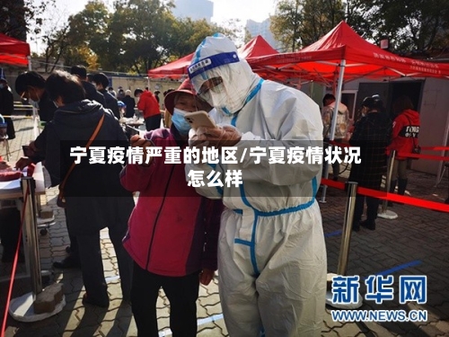 宁夏疫情严重的地区/宁夏疫情状况怎么样-第2张图片