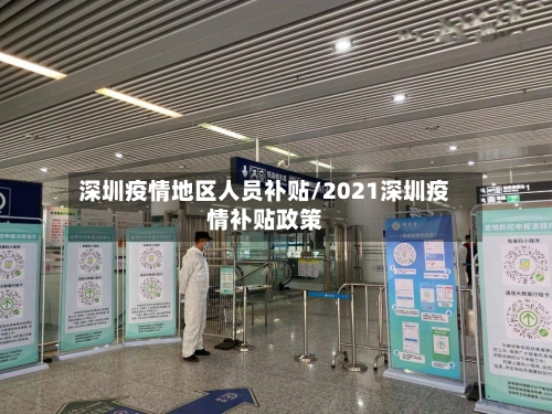 深圳疫情地区人员补贴/2021深圳疫情补贴政策