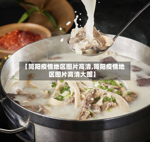 【简阳疫情地区图片高清,简阳疫情地区图片高清大图】