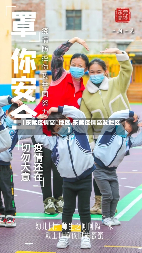 【东莞疫情高埗地区,东莞疫情高发地区】-第2张图片