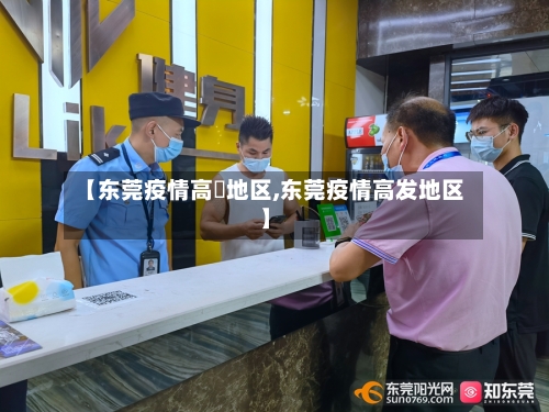 【东莞疫情高埗地区,东莞疫情高发地区】