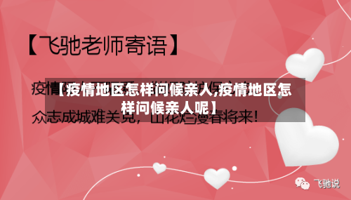 【疫情地区怎样问候亲人,疫情地区怎样问候亲人呢】-第3张图片