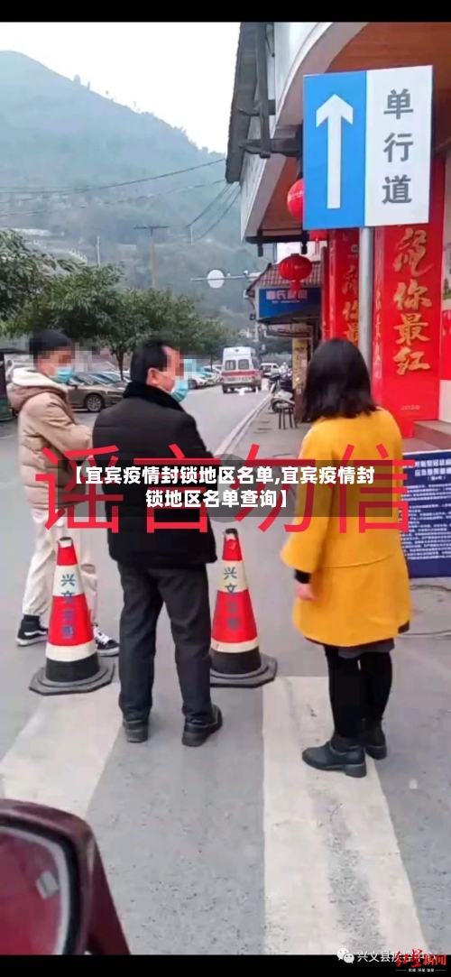 【宜宾疫情封锁地区名单,宜宾疫情封锁地区名单查询】-第3张图片