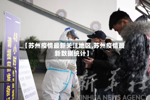 【苏州疫情最新关注地区,苏州疫情最新数据统计】