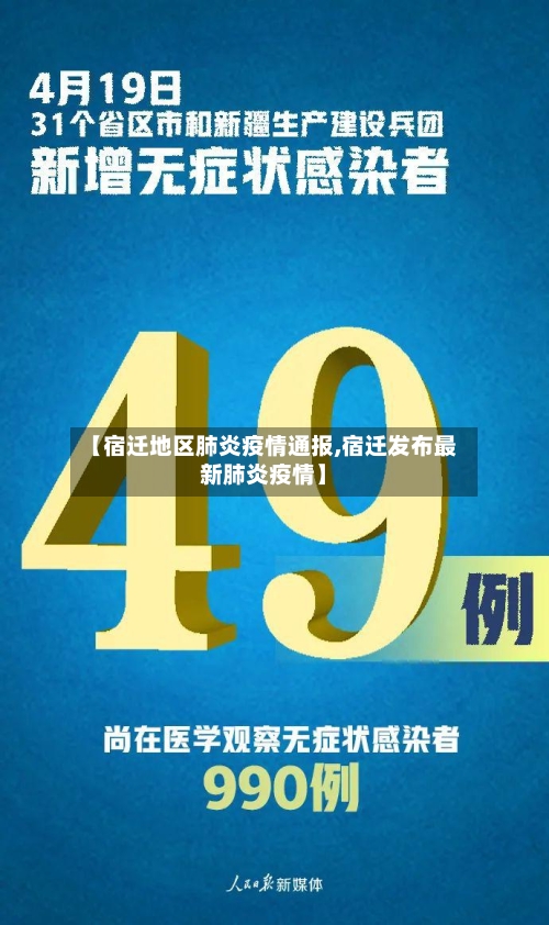 【宿迁地区肺炎疫情通报,宿迁发布最新肺炎疫情】