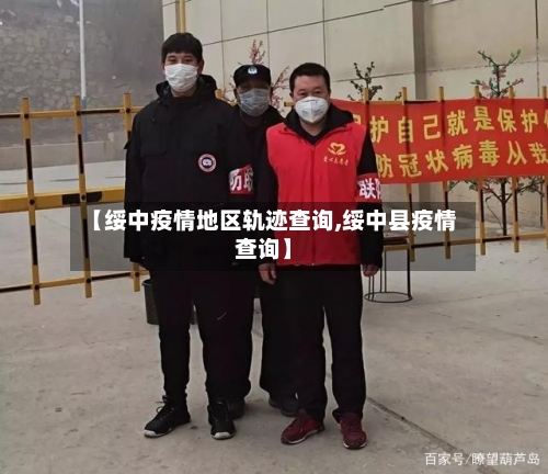 【绥中疫情地区轨迹查询,绥中县疫情查询】