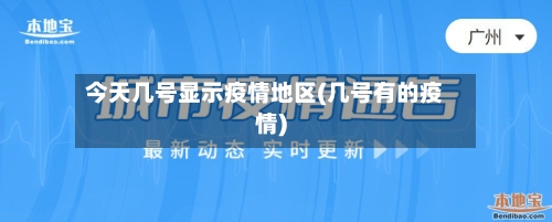 今天几号显示疫情地区(几号有的疫情)-第3张图片