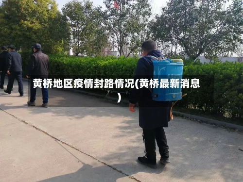 黄桥地区疫情封路情况(黄桥最新消息)-第3张图片