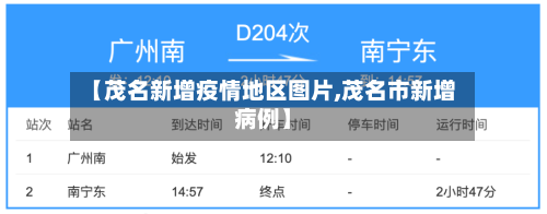 【茂名新增疫情地区图片,茂名市新增病例】-第3张图片