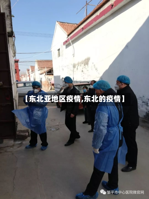 【东北亚地区疫情,东北的疫情】-第2张图片