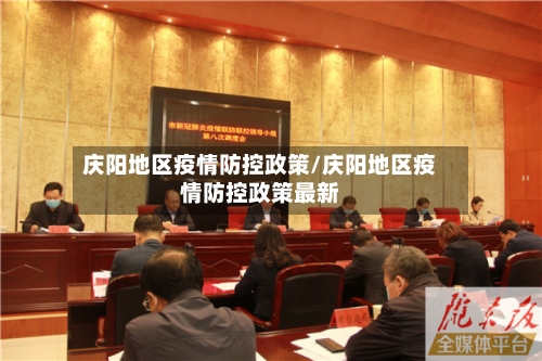 庆阳地区疫情防控政策/庆阳地区疫情防控政策最新