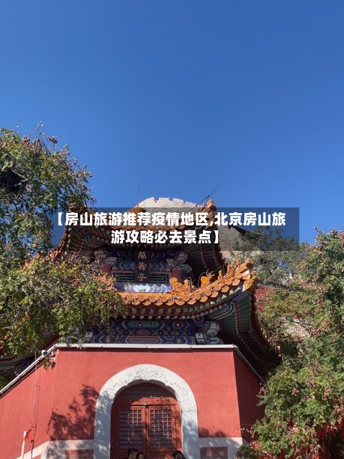 【房山旅游推荐疫情地区,北京房山旅游攻略必去景点】