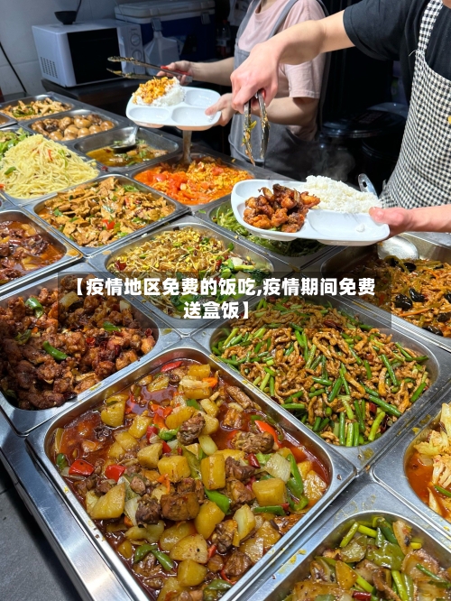 【疫情地区免费的饭吃,疫情期间免费送盒饭】-第3张图片