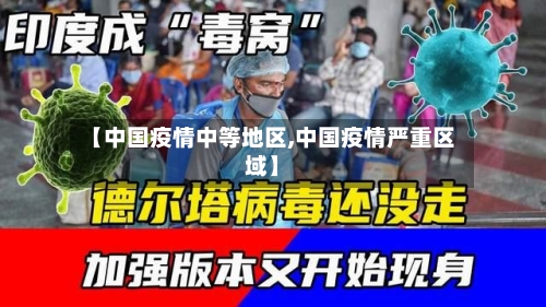 【中国疫情中等地区,中国疫情严重区域】-第2张图片