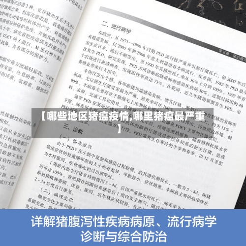 【哪些地区猪瘟疫情,哪里猪瘟最严重】