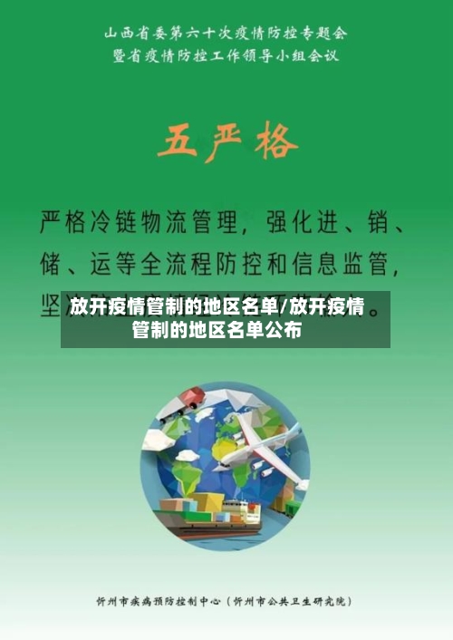 放开疫情管制的地区名单/放开疫情管制的地区名单公布-第3张图片