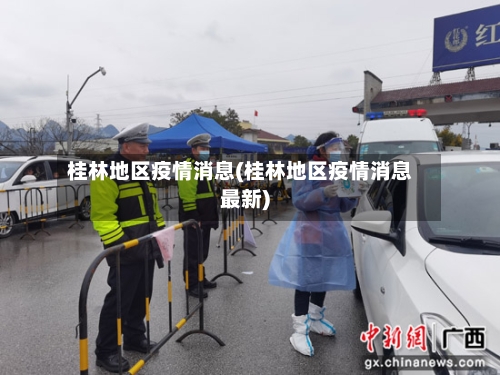 桂林地区疫情消息(桂林地区疫情消息最新)