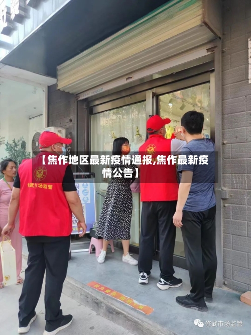 【焦作地区最新疫情通报,焦作最新疫情公告】-第2张图片