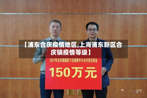 【浦东合庆疫情地区,上海浦东新区合庆镇疫情等级】-第2张图片