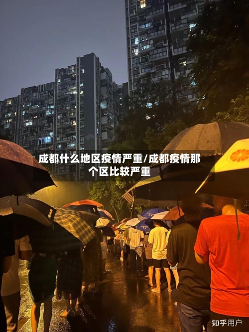 成都什么地区疫情严重/成都疫情那个区比较严重
