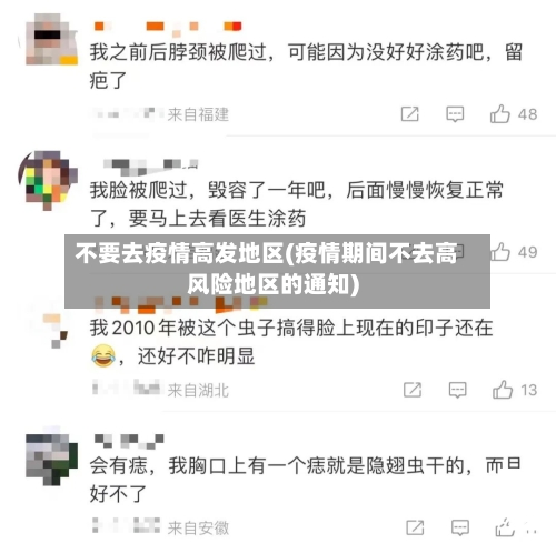 不要去疫情高发地区(疫情期间不去高风险地区的通知)-第3张图片