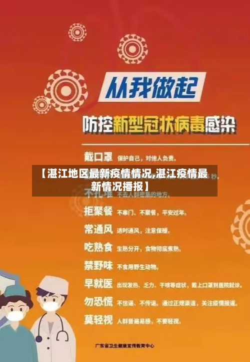 【湛江地区最新疫情情况,湛江疫情最新情况播报】-第2张图片