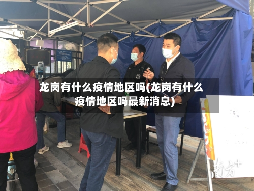 龙岗有什么疫情地区吗(龙岗有什么疫情地区吗最新消息)-第2张图片
